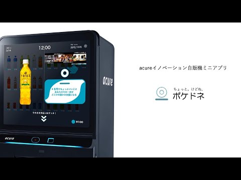 acure イノベーション自販機ミニアプリ”ポケドネ”