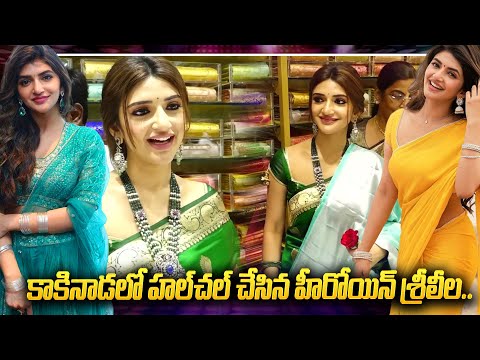 కాకినాడలో సందడి చేసిన సినీనటి శ్రీలీల || JC mall Grand opening in Kakinada | iDream Kakinada