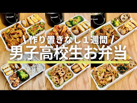 【男子高校生のお弁当】冷蔵庫にあるもので作る１週間/Japanese bento