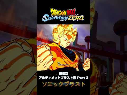 【Sparking! ZERO】 #03 孫悟空 アルティメットブラスト集 Part 3【DRAGON BALL】 #shorts