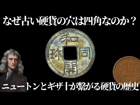 【ゆっくり解説】四角い穴、ニュートンとギザ十、珍宝論争、身近な硬貨の歴史【歴史解説】