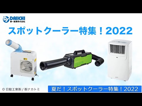 【DS-CHANNEL】［紹介］2022夏だ！スポットクーラー特集！日動工業株式会社 カンゲキくん2 YNC-B160/株式会社ナカトミ SAC-1800N ND-180 移動式エアコン MAC-20