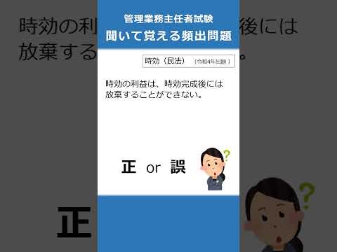 管理業務主任者の試験対策！聞いて覚える頻出問題59  #Shorts