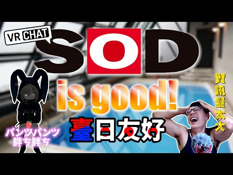 【VRChat精華】笑到地震！臺日友好！只要有SOD，語言不通都不是問題！｜介夫JieFu