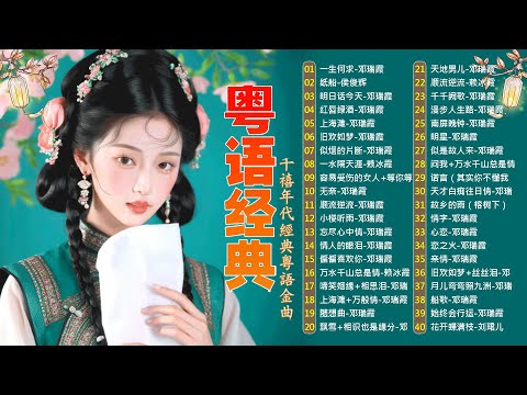 這些首歌带你回到80 90年代💖🎶粤语经典怀旧歌曲 | 40首寶麗金經典粵語歌曲 Cantonese Golden Songs: 啼笑姻缘, 水中花, 人生何处不相逢