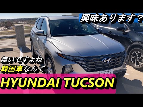 【韓国車】SUVのヒョンデ・ツーソン、足回りがふらつくらしい。アメリカで２か月に渡ってレンタカーで借りていた二人の話。