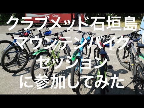 【石垣島】クラブメッド 石垣島 マウンテンバイクセッション