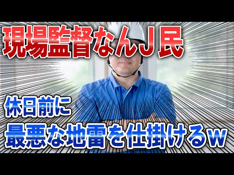 【なんJ面白スレ】現場監督なんJ民、とんでもない地雷を仕掛けるｗｗ