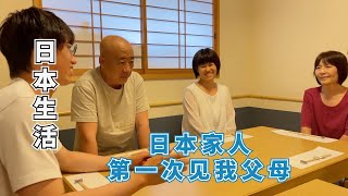 【日本生活】日本家人第一次见我父母，我当翻译，聊了四个小时