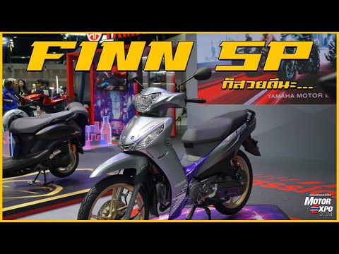 ส่องตัวจริง Yamaha Finn SP มันก็สวยดีนะ... [MOTOR EXPO 2024]