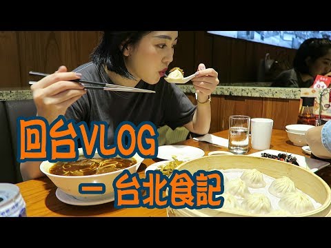 TW VLOG 就是一直吃的一個食記 鼎泰豐/薄多義/李氏咖啡｜Vivianwoo