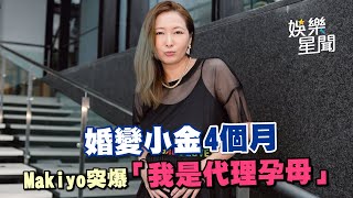 婚變小金4個月　Makiyo突爆「我是代理孕母」｜三立新聞網 SETN.com