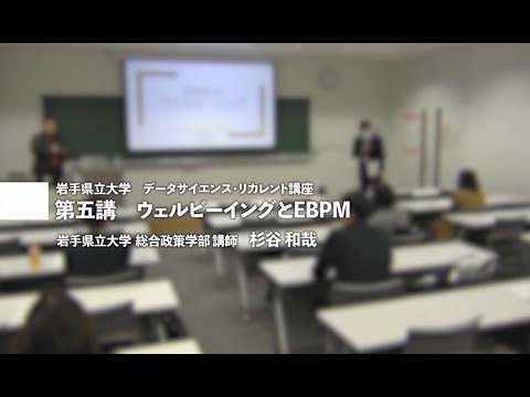 第５講　ウェルビーイングとEBPM