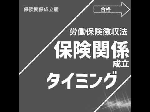 保険関係成立届（労働保険徴収法）【社労士試験｜1分動画】