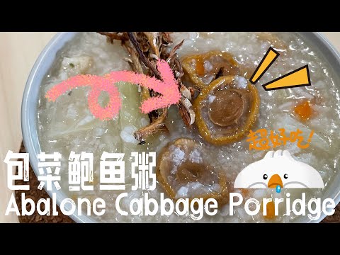 【ASMR】 热腾腾一碗包菜鲍鱼粥真的好暖胃哦，学起来吧！ #粥食谱 #简易食谱 #cookingvideo