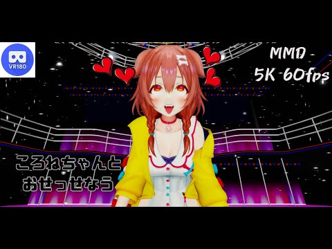 【MMD VR】【60fps】【紳士向け】ころねちゃんとおせっせなう【beep block】