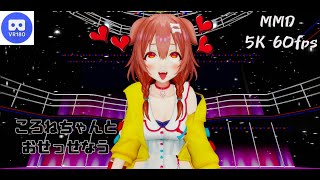 【MMD VR】【60fps】【紳士向け】ころねちゃんとおせっせなう【beep block】