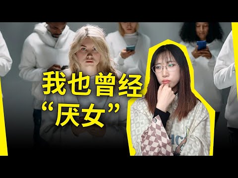 我也曾经“厌女”，如今却“五毒俱全”：）为什么越来越多的女性不婚不育、普通却又自信？