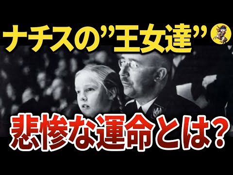 【贅沢から一転】ナチス高官の妻子は戦後どうなった？【世界史】