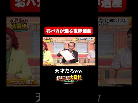 【芸術肌大喜利】おバカが選ぶ世界遺産_ななまがり森下の回答#まいにち大喜利　#おすすめバラエティ