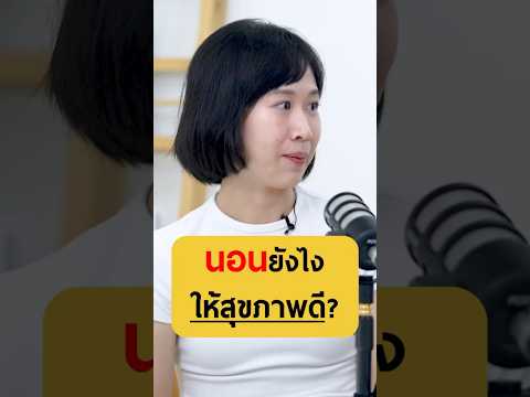 นอนยังไงให้สุขภาพดี!! - หมอกานต์ แพทย์แผนจีน #เกลานิสัยอันตราย #เกลาแก้โรค #podcast