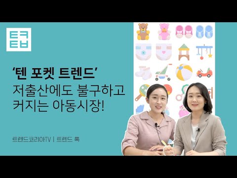 [트렌드톡] 텐 포켓 트렌드, 저출산에도 불구하고 커지는 아동시장!