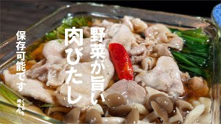 【簡単店味】野菜が旨い、肉びたし。