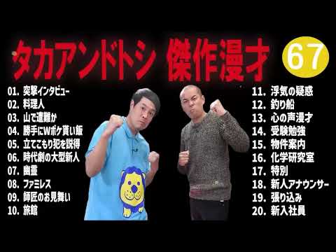 タカアンドトシ 傑作漫才+コント#67睡眠用作業用ドライブ高音質BGM聞き流し概要欄タイムスタンプ有り