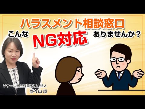 ハラスメント相談窓口　こんなNG対応ありませんか？