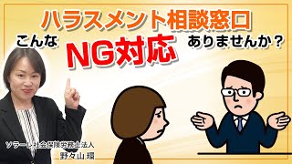 ハラスメント相談窓口　こんなNG対応ありませんか？