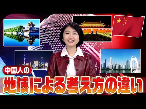 【ビジネスマン必見シリーズ】中国人の”地域”による考え方の違い