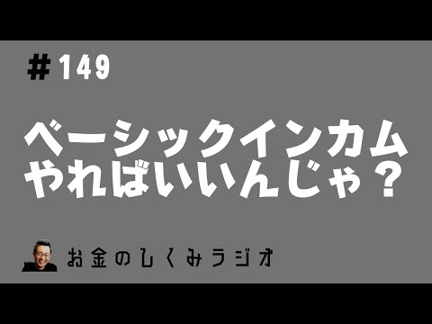 #149  ベーシックインカム・日本人が消費できるようにお金を配る？