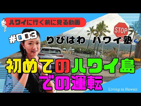 【りびはわ ハワイ塾 第3回】初めてのハワイ島での運転【保存版】　初めて行くハワイ島レンタカーで運転を予定している方！是非ハワイに来る前に見る動画です。