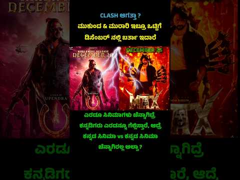 Upendra's UI Vs Kichcha Sudeep's Max movie #maxmovie #uimovie #kannadashorts #kichchasudeep #upendra