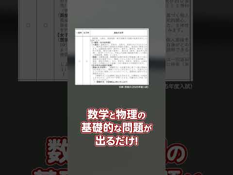 理系国立大なのに2教科！すごい受験ができる国立大！！茨城大の学校推薦型！　#shorts