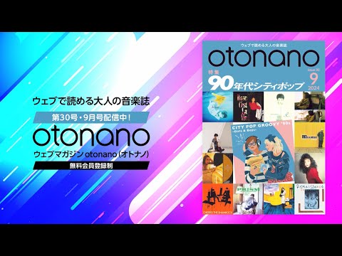 Web magazine "otonano" September issue Special Trailer