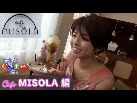 SeiraのCafé巡り第4弾 ～Café MISOLA編～