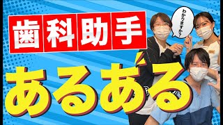 【歯医者の裏側】歯科助手あるある 5選！！