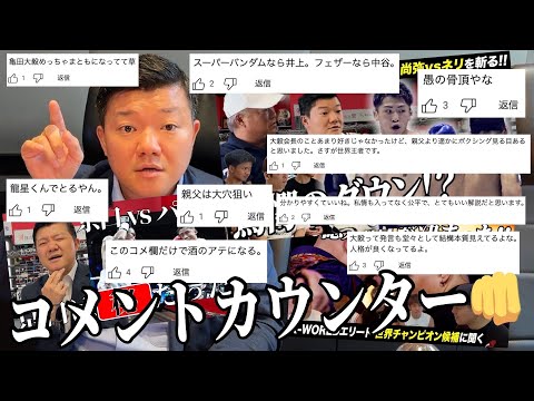 亀田大毅がコメントを読む！当時のマッチメイクについて語る【後半】