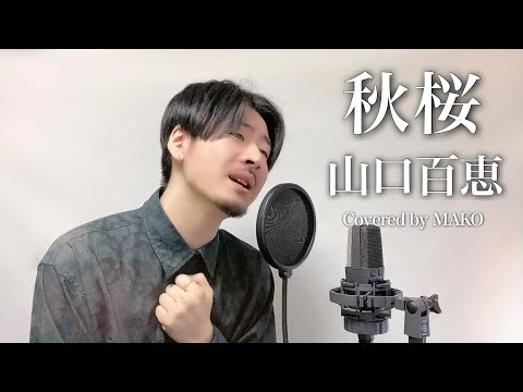 【男性キー(-8)】山口百恵「秋桜」Covered by MAKO