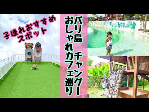 【バリ島暮らしVlog】チャングーで過ごすとある一日🌺バリ島VLOG 🌺カフェ巡り🌺子連れにおすすめなスポット🌺オーガニックショップ購入品🌺子連れ旅