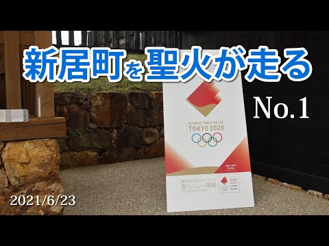 2021年6月23日新居町聖火リレーNo.1