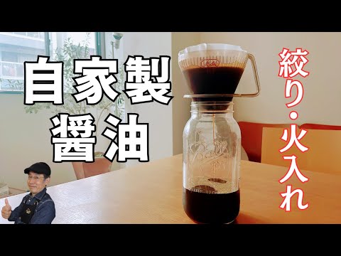 【醤油の作り方｜後編】1年熟成させた自家製醤油を絞り～火入れ～濾過