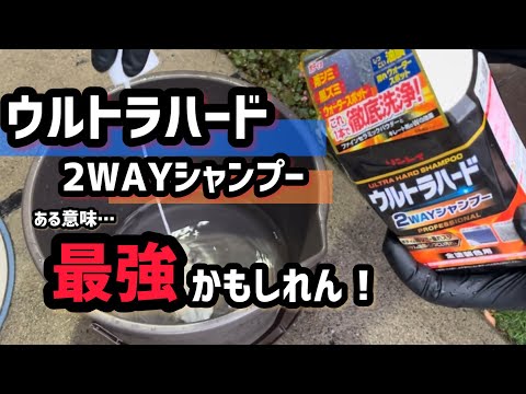 リンレイ・ウルトラハード2WAYシャンプーを使ってみました！