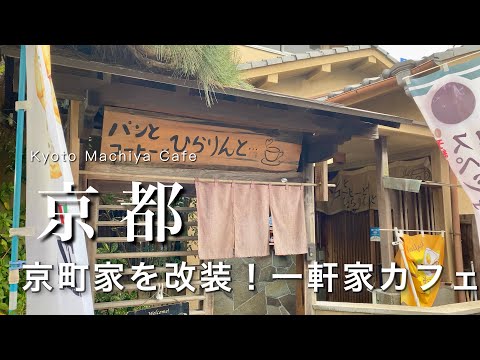 【京都】京都1人旅! 京町家を改装した一軒家カフェが素敵すぎた| 東福寺カフェ| 伏見稲荷大社