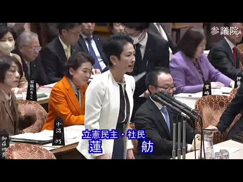 蓮舫　参議院・予算委員会　20231208