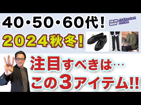 【2024秋冬！注目すべきはこの３アイテム‼️】ファッション・トレンド傾向を解析！大人世代はこの3アイテムにぜひトライ！40・50・60代メンズファッション 。Chu Chu DANSHI。林トモヒコ