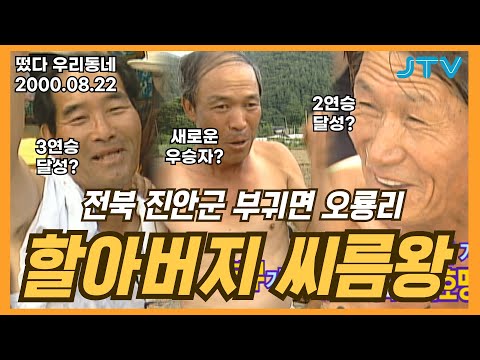 [떴다 우리동네] 할아버지 씨름왕 l 전북 진안군 부귀면 오룡리(4)