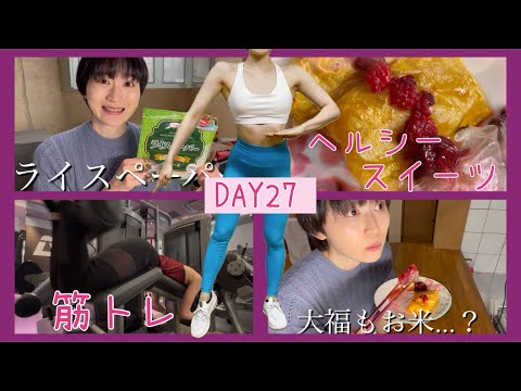 【DAY27】流行りのライスペーパーでヘルシースイーツを作ってみた【ボディメイク/筋トレ/ダイエット】