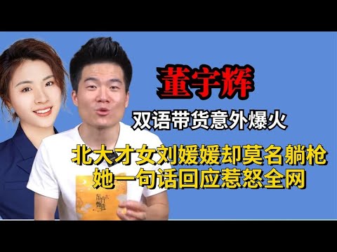 董宇辉意外爆火，北大才女刘媛媛莫名躺枪，不料她回应后惹怒全网